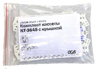 Кассета КТ-3645 с крышкой